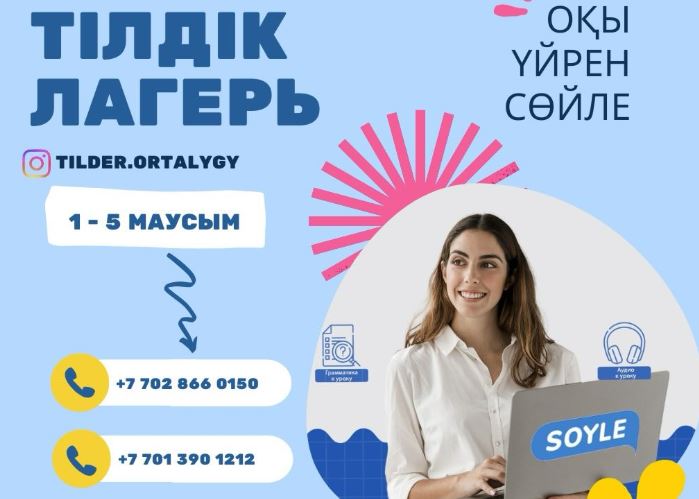 В языковой лагерь с казахским колоритом приглашают взрослых жителей СКО
