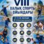 «Vlll Халық спорты ойындарында» СҚО намысын 93 спортшы қорғайды
