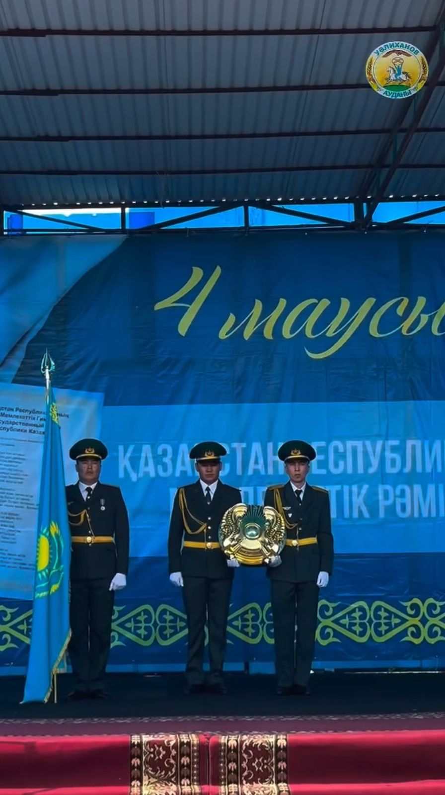 Уәлиханов ауданында Мемлекеттік рәміздер күні атап өтілді