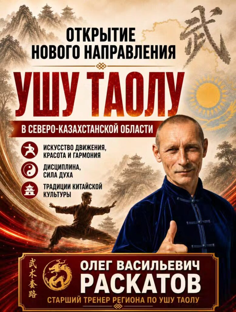 Древнему китайскому боевому искусству ушу таолу будут обучать североказахстанцев