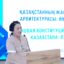 Гүлбахша Мұсабаева: Құрылтай халықтың мүддесін қорғайтын жаңа заң шығарушы органға айналады
