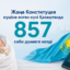 Жаңа Конституция күшіне енген күні СҚО-да 12 сәби дүниеге келді