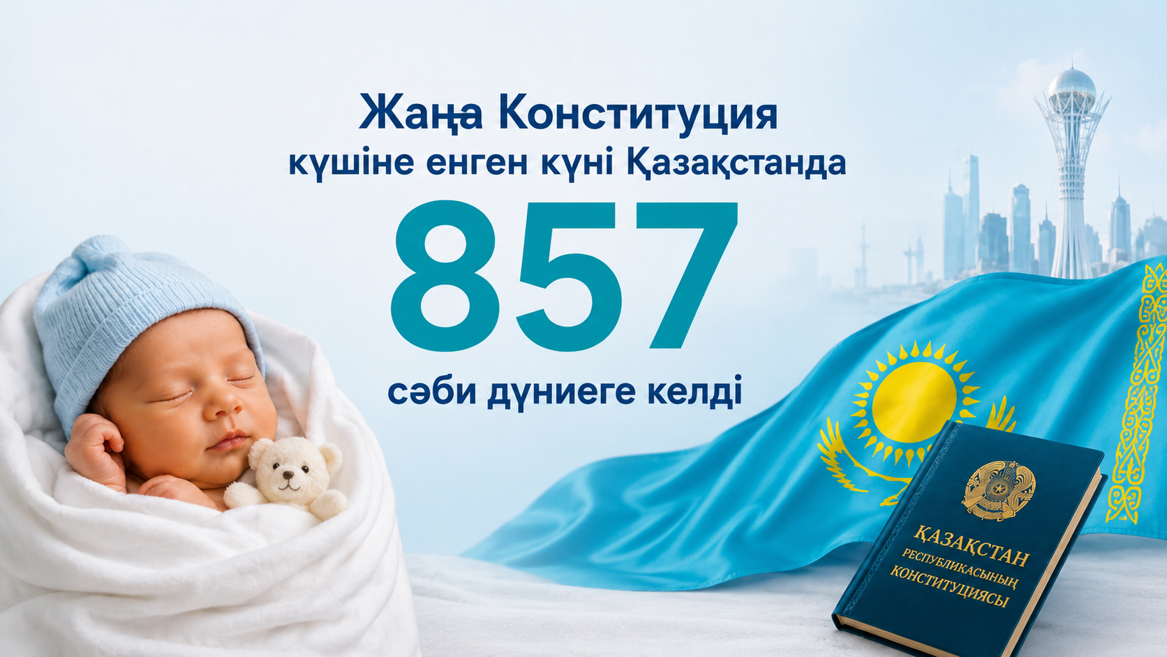Жаңа Конституция күшіне енген күні СҚО-да 12 сәби дүниеге келді