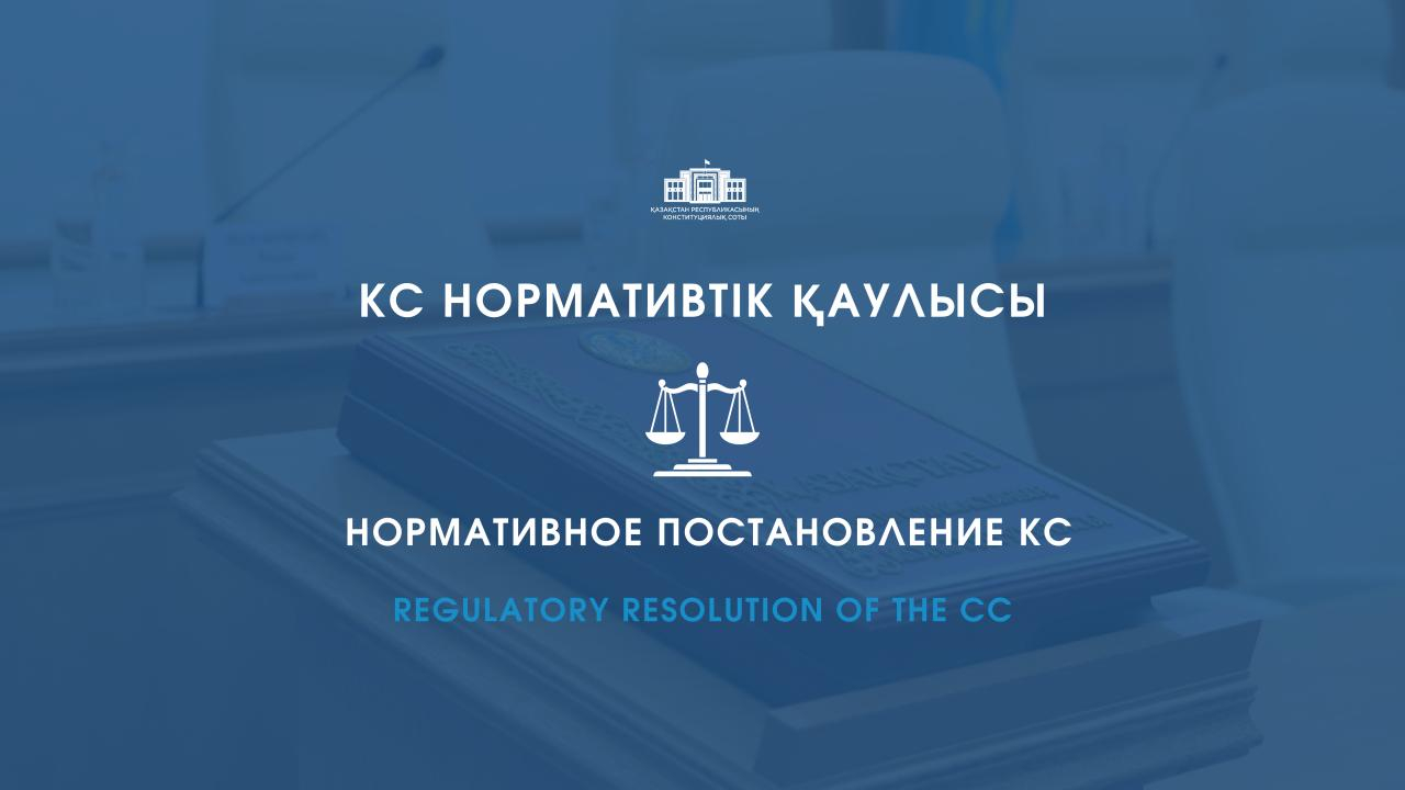 Конституциялық Сот: бірқатар лауазымды тұлғаларды тағайындау немесе сайлау кезінде жаңа Ата Заңның нормалары қолданылады