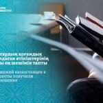 Қазақстандықтардың қоғамдық кеңестерге жолдаған өтініштерінің 60%-дан астамы оң шешімін тапты