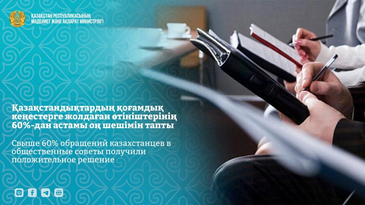 Қазақстандықтардың қоғамдық кеңестерге жолдаған өтініштерінің 60%-дан астамы оң шешімін тапты