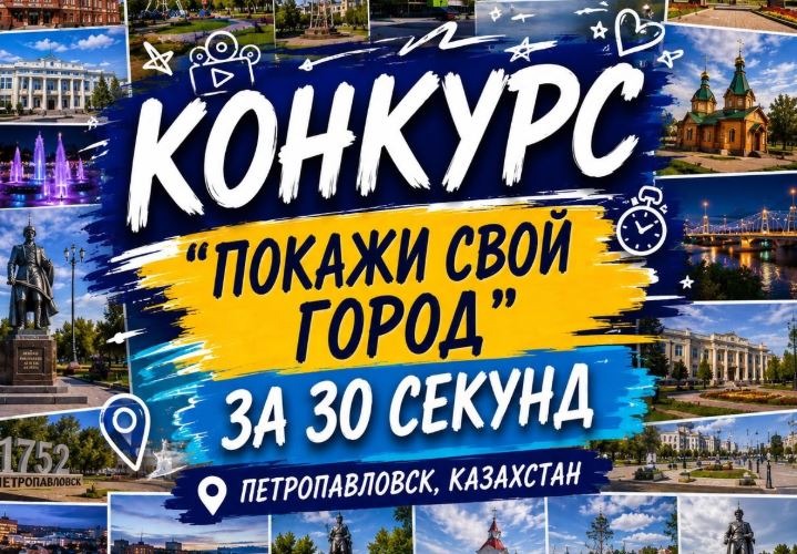 30 секунд про Петропавловск - объявлен конкурс коротких видео