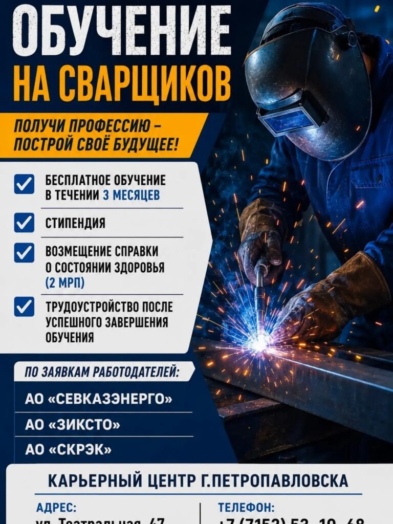 Бесплатно обучиться на сварщика и получить работу можно в Петропавловске