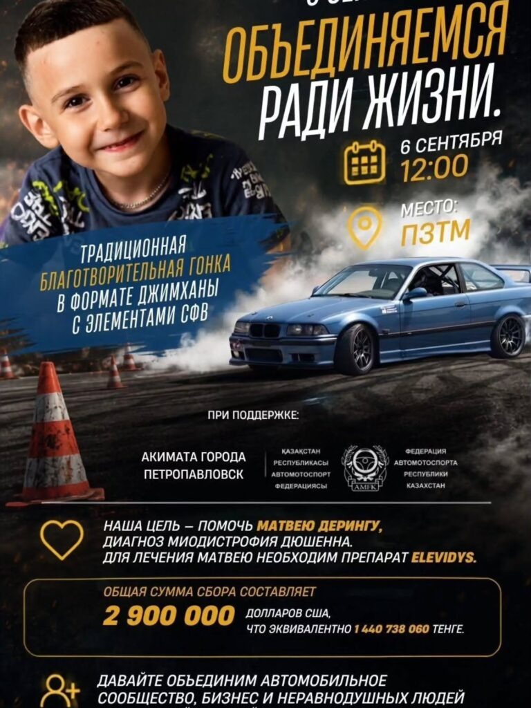 Благотворительная автогонка для сбора средств на лечение Матвея Деринга пройдет в Петропавловске