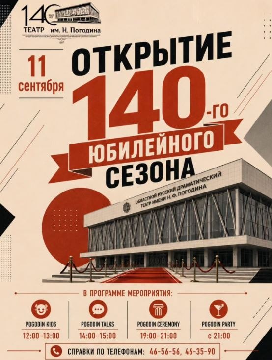 140-й сезон начнется с размаха в театре им. Н. Ф. Погодина в Петропавловске