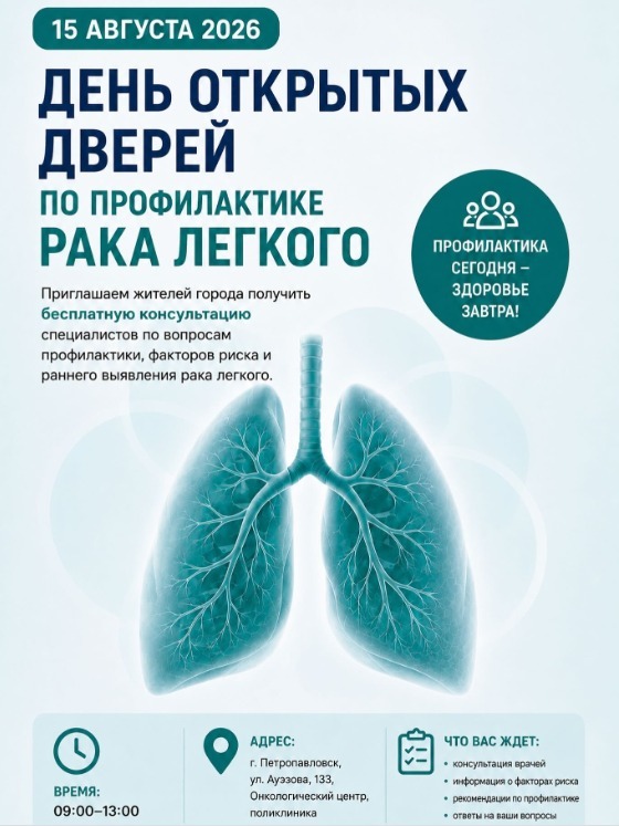 Проверить легкие и узнать о рисках: на бесплатные консультации приглашают жителей Петропавловска