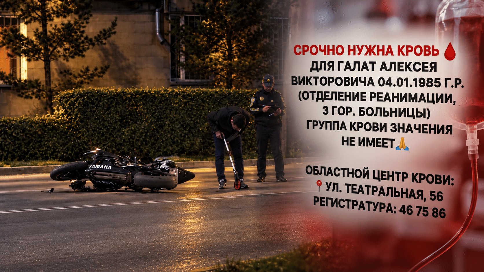 Экстренно требуется донорская кровь выжившему в ночном ДТП байкеру из Петропавловска