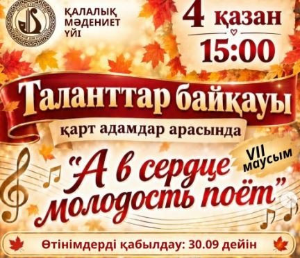 Конкурса талантов среди участников «золотого возраста» стартует в Петропавловске