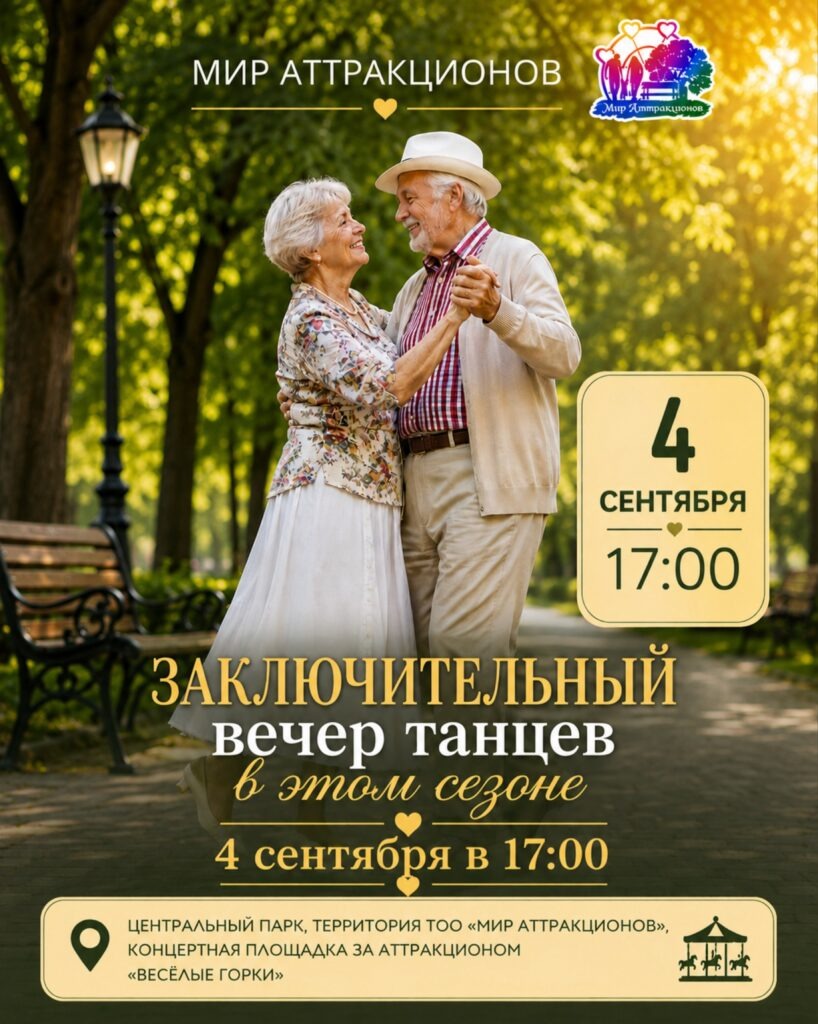 Сезон танцевальных вечеров завершают в Петропавловске