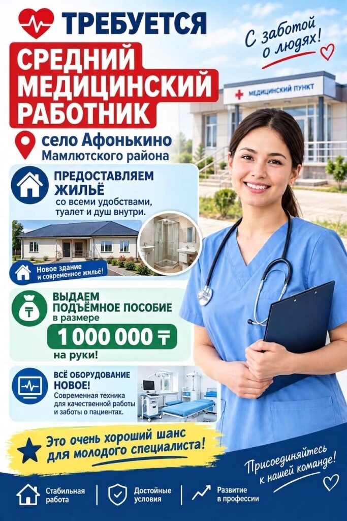 Миллион тенге и благоустроенный дом - в село Афонькино Мамлютского района ищут медсестру