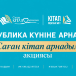 Акцию «Саған кітап арнадым» ко Дню республики запустили в Казахстане