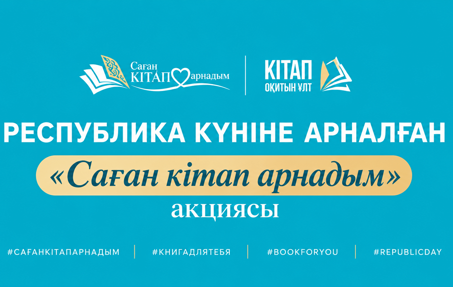 Акцию «Саған кітап арнадым» ко Дню республики запустили в Казахстане